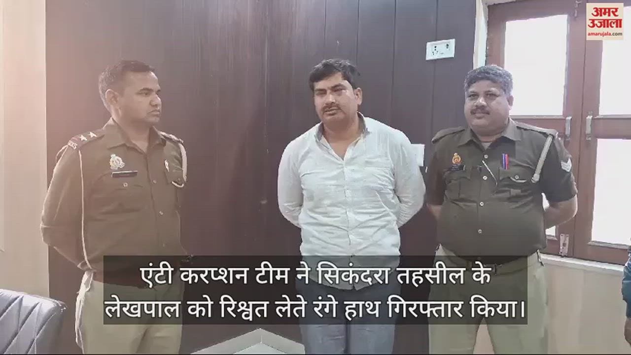 VIDEO : किसान से रिश्वत लेते एंटी करप्शन टीम ने लेखपाल को पकड़ा