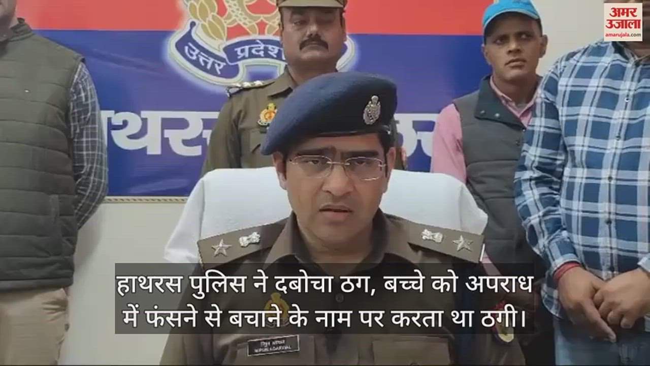 VIDEO : हाथरस पुलिस ने दबोचा ठग, बच्चे को अपराध में फंसने से बचाने के नाम पर करता था ठगी