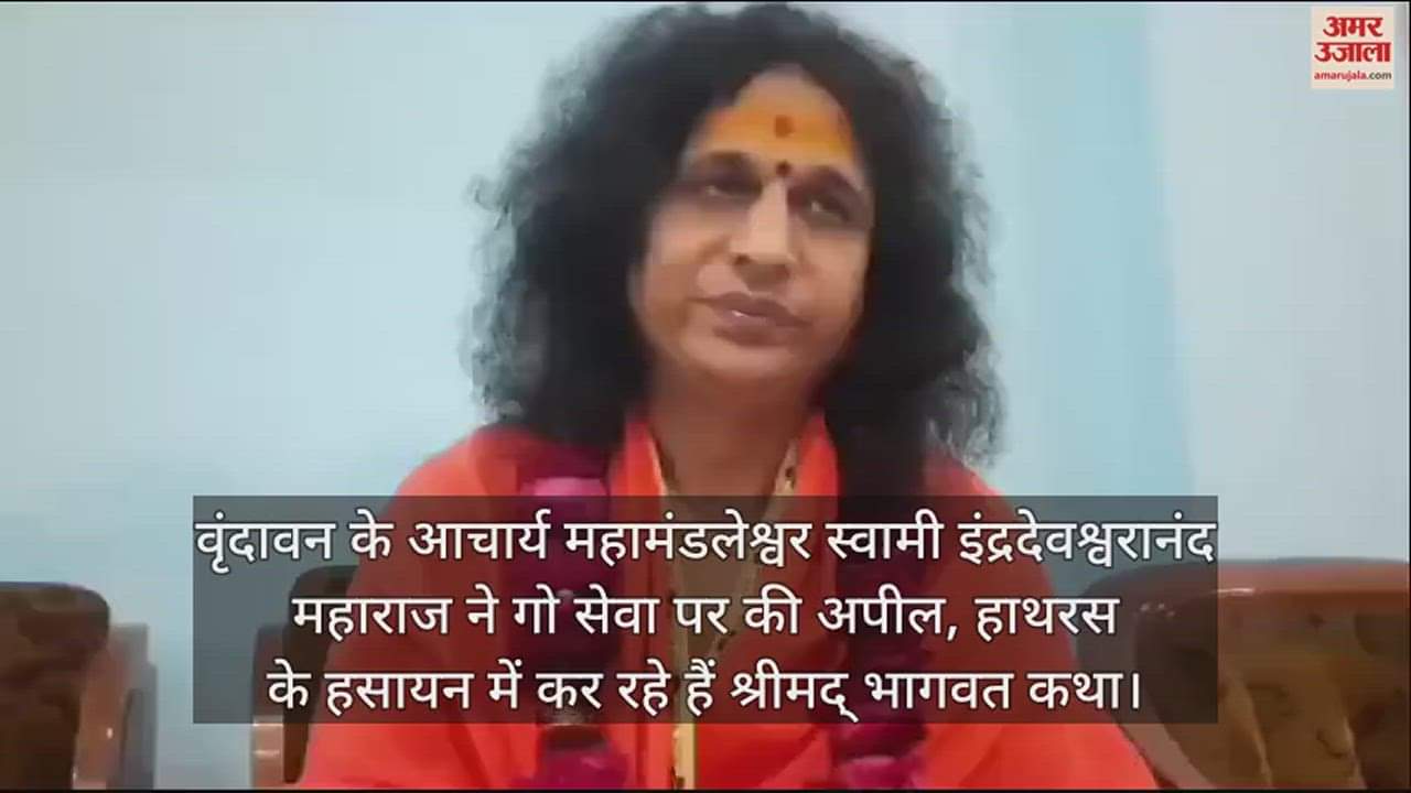 VIDEO : वृंदावन के आचार्य महामंडलेश्वर स्वामी इंद्रदेवश्वरानंद महाराज ने गो सेवा पर की अपील, हाथरस के हसायन में कर रहे हैं श्रीमद् भागवत कथा