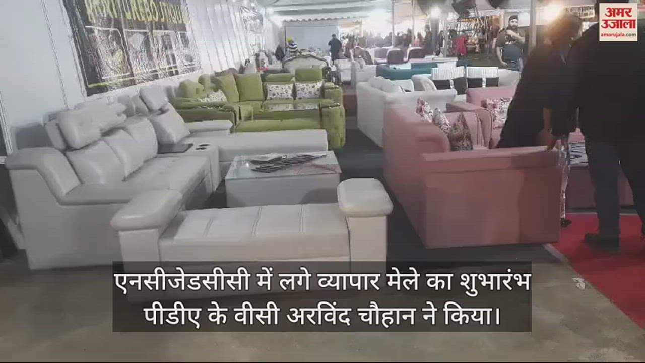 VIDEO : NCZCC : इंटरनेशनल व्यापार मेले का पीडीए वीसी ने किया शुभारंभ, पहले दिन ही छा गया रजवाड़ा फर्नीचर