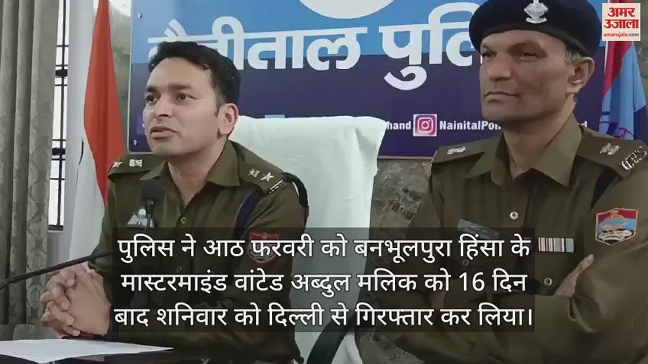 VIDEO : हल्द्वानी हिंसा का मास्टरमाइंड अब्दुल मलिक गिरफ्तार, जानिए प्रेस वार्ता कर क्या बोले एसएसपी मीणा