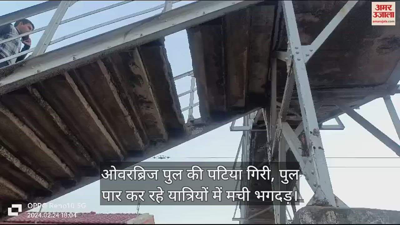 VIDEO : रेलवे फुट ओवरब्रिज की पटिया टूटकर स्टेशन पर गिरी