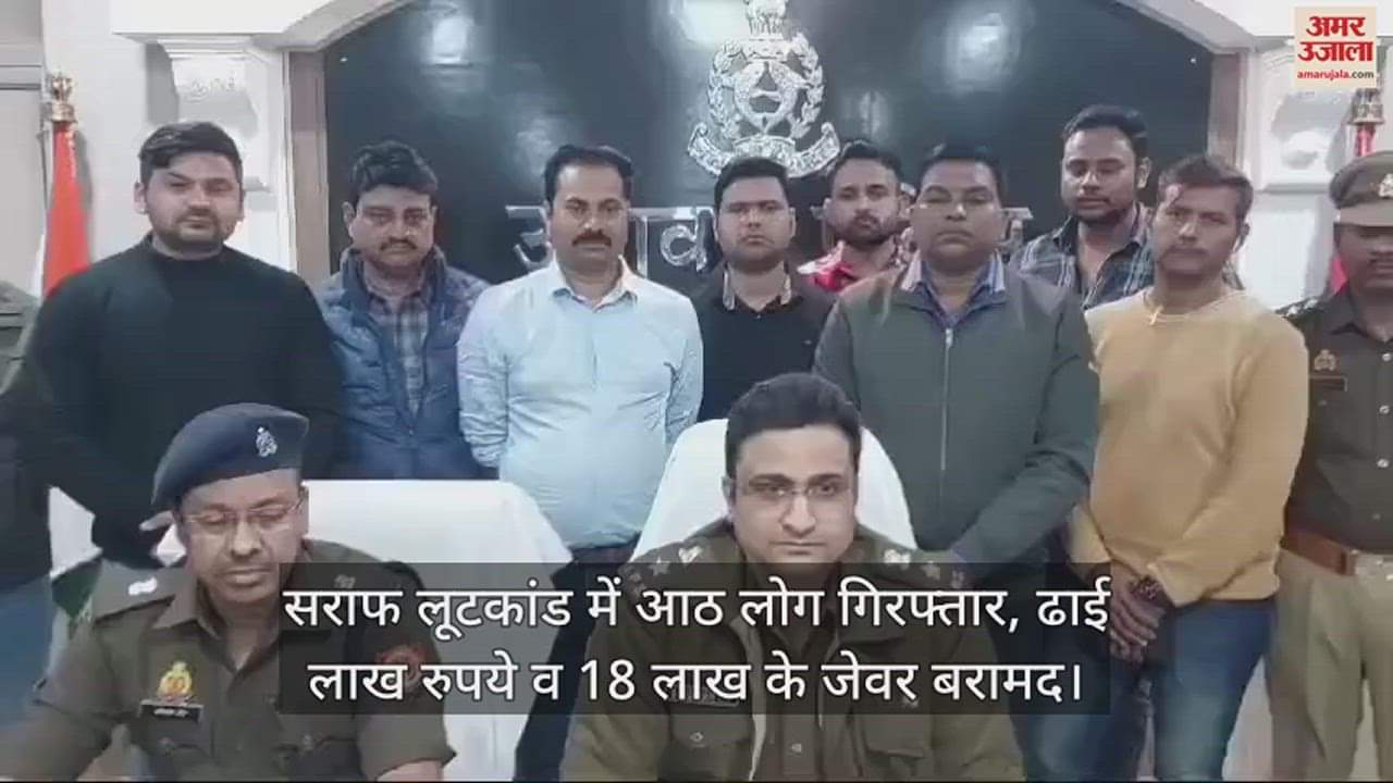 VIDEO : सराफ लूटकांड में छह लुटेरे व दो खरीदार गिरफ्तार