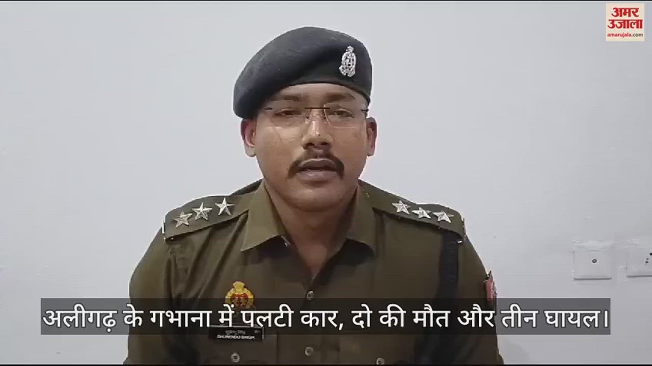 VIDEO : अलीगढ़ के गभाना में पलटी कार, दो की मौत और तीन घायल