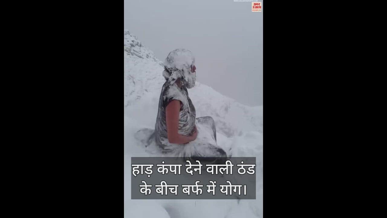 VIDEO : हाड़ कंपा देने वाली ठंड के बीच बर्फ में योग करते महायोगी