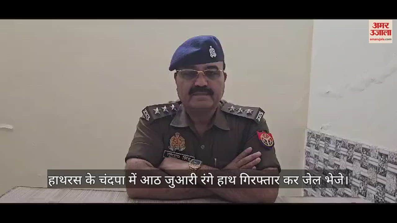 VIDEO : हाथरस के चंदपा में आठ जुआरी रंगे हाथ गिरफ्तार कर जेल भेजे