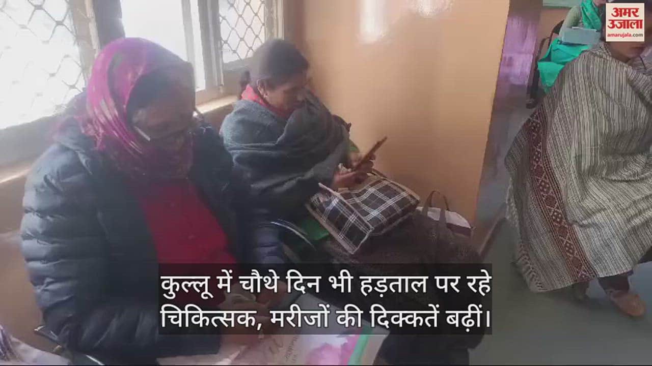 VIDEO : Doctors remained on strike in Kullu for the fourth day, problems of patients increased