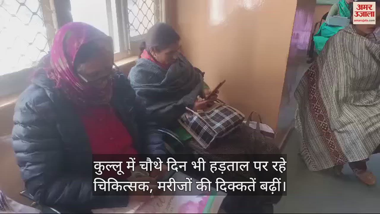VIDEO : Doctors remained on strike in Kullu for the fourth day, problems of patients increased