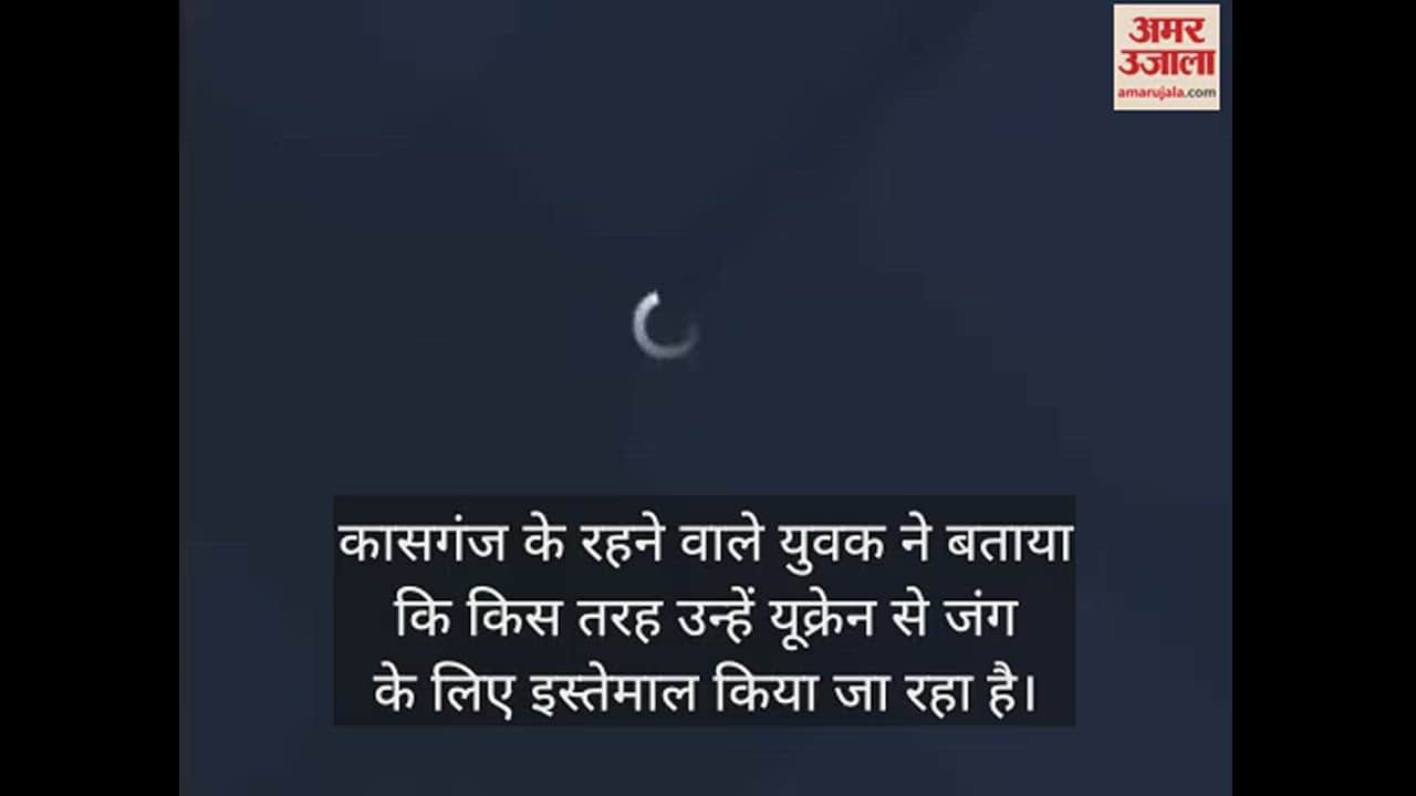 VIDEO : रूस गए भारतीयों को जंग लड़ने के लिए किया जा रहा मजूबर, कासगंज के युवक का सामने आया वीडियो; बताई सच्चाई