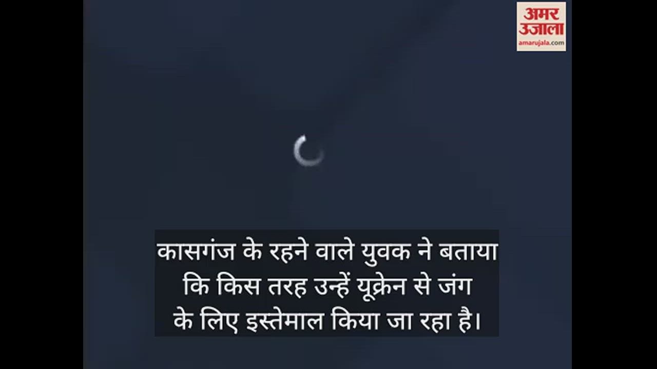 VIDEO : रूस गए भारतीयों को जंग लड़ने के लिए किया जा रहा मजूबर, कासगंज के युवक का सामने आया वीडियो; बताई सच्चाई
