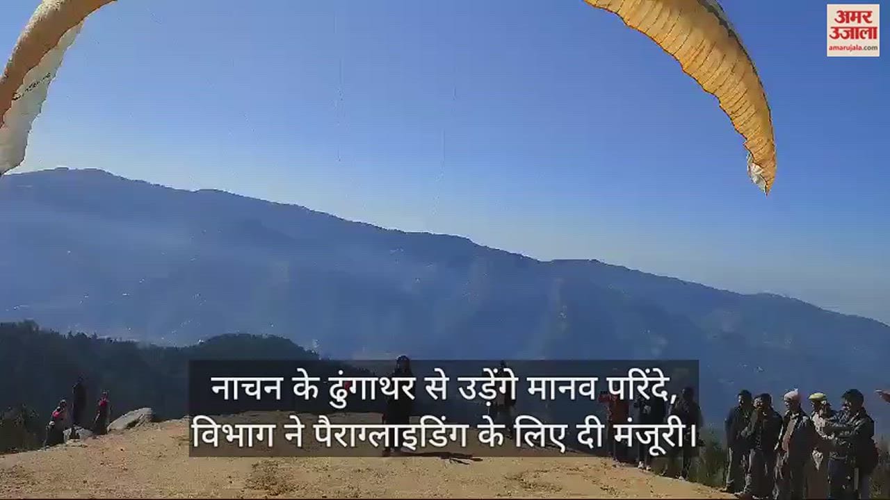 VIDEO : Human birds will fly from Dhungathar of Nachan, department gives approval for paragliding