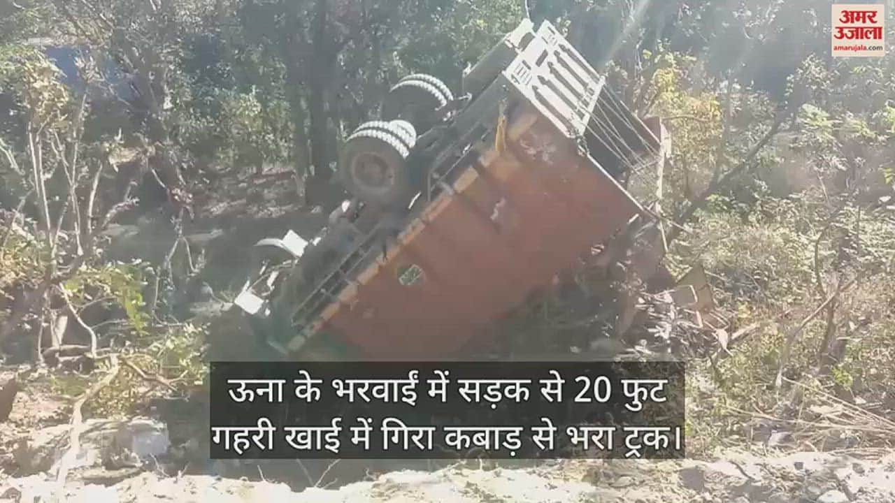 VIDEO : A truck full of junk fell into a 20 feet deep ditch from the road in Bharwai, Una.