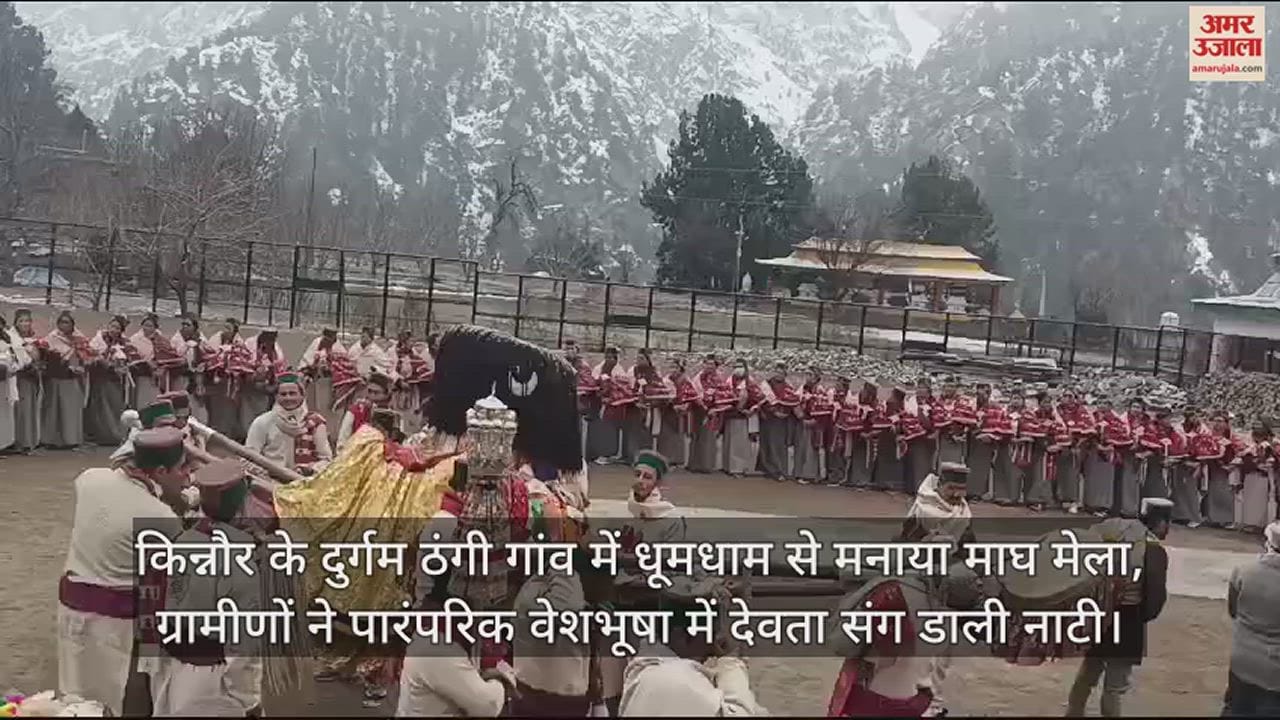 VIDEO : Magh Mela celebrated with pomp in the inaccessible Thangi village of Kinnaur