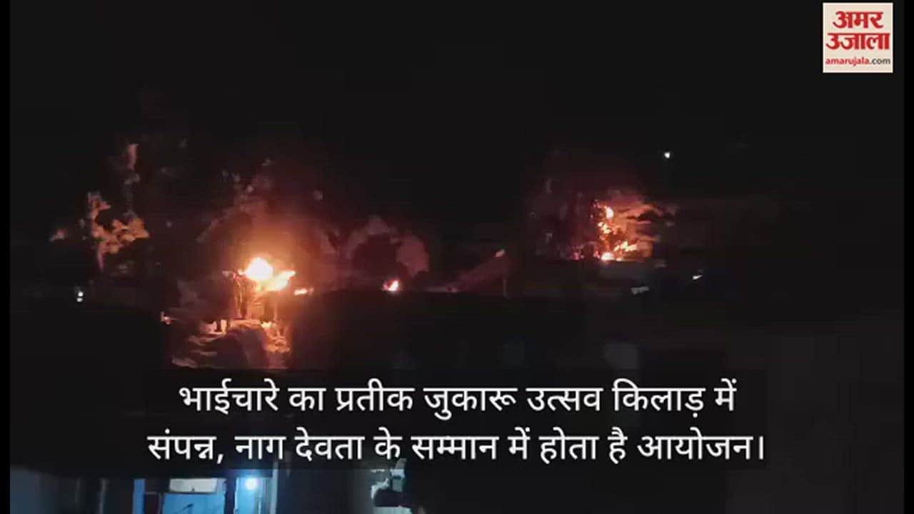 VIDEO : Jukaru Utsav, a symbol of brotherhood, concludes in Killad,