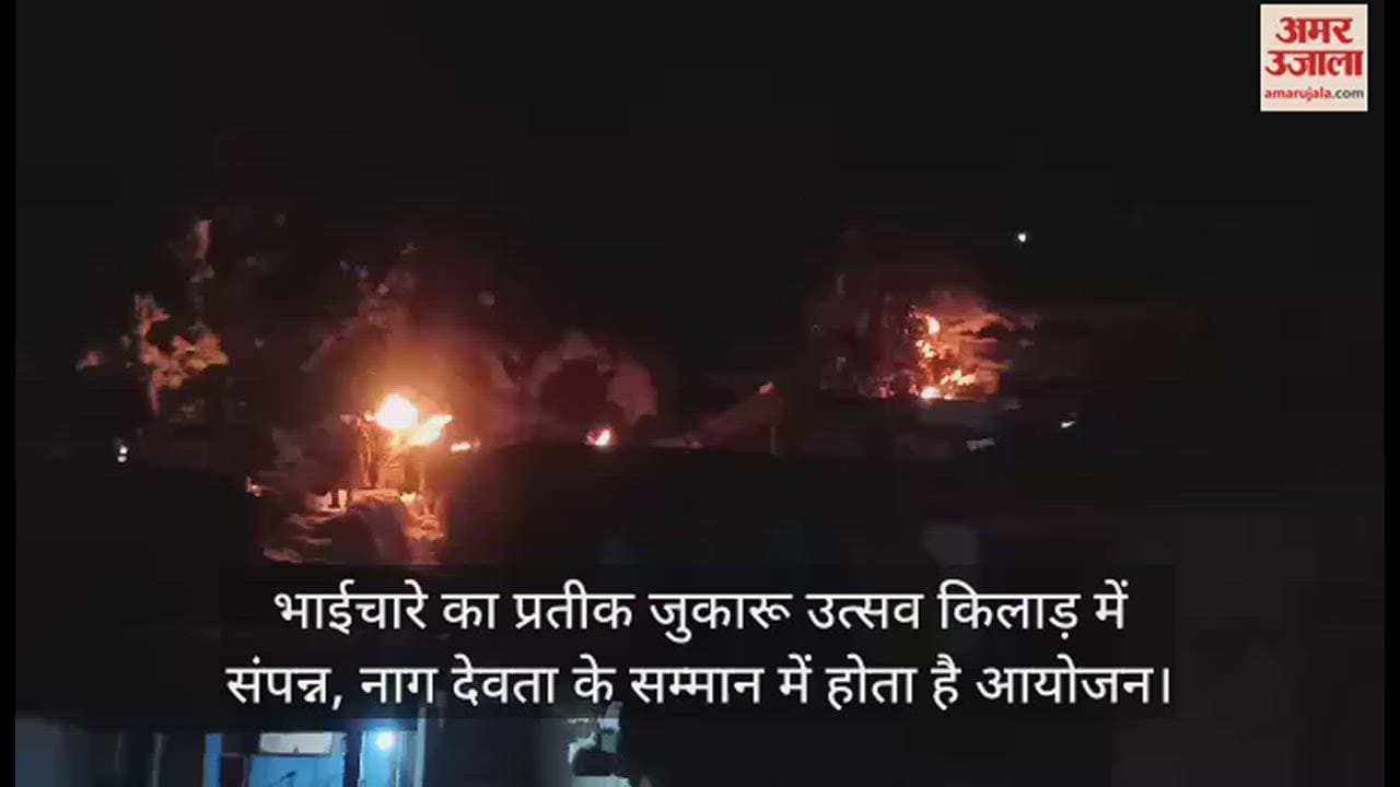 VIDEO : Jukaru Utsav, a symbol of brotherhood, concludes in Killad,