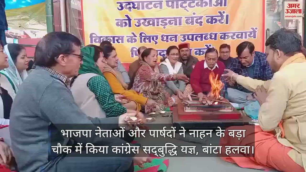 VIDEO : भाजपा नेताओं और पार्षदों ने नाहन के बड़ा चौक में किया कांग्रेस सद्बुद्धि यज्ञ, बांटा हलवा
