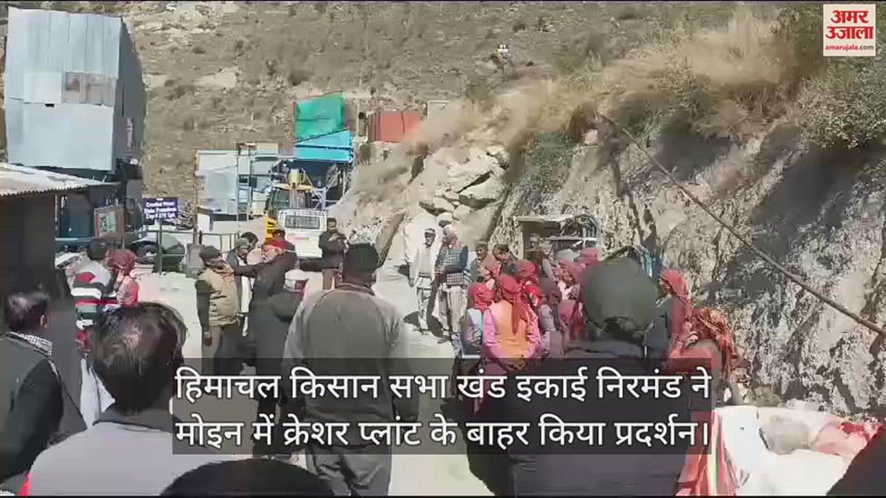 VIDEO : Himachal Kisan Sabha block unit Nirmand demonstrated outside the crusher plant in Moin