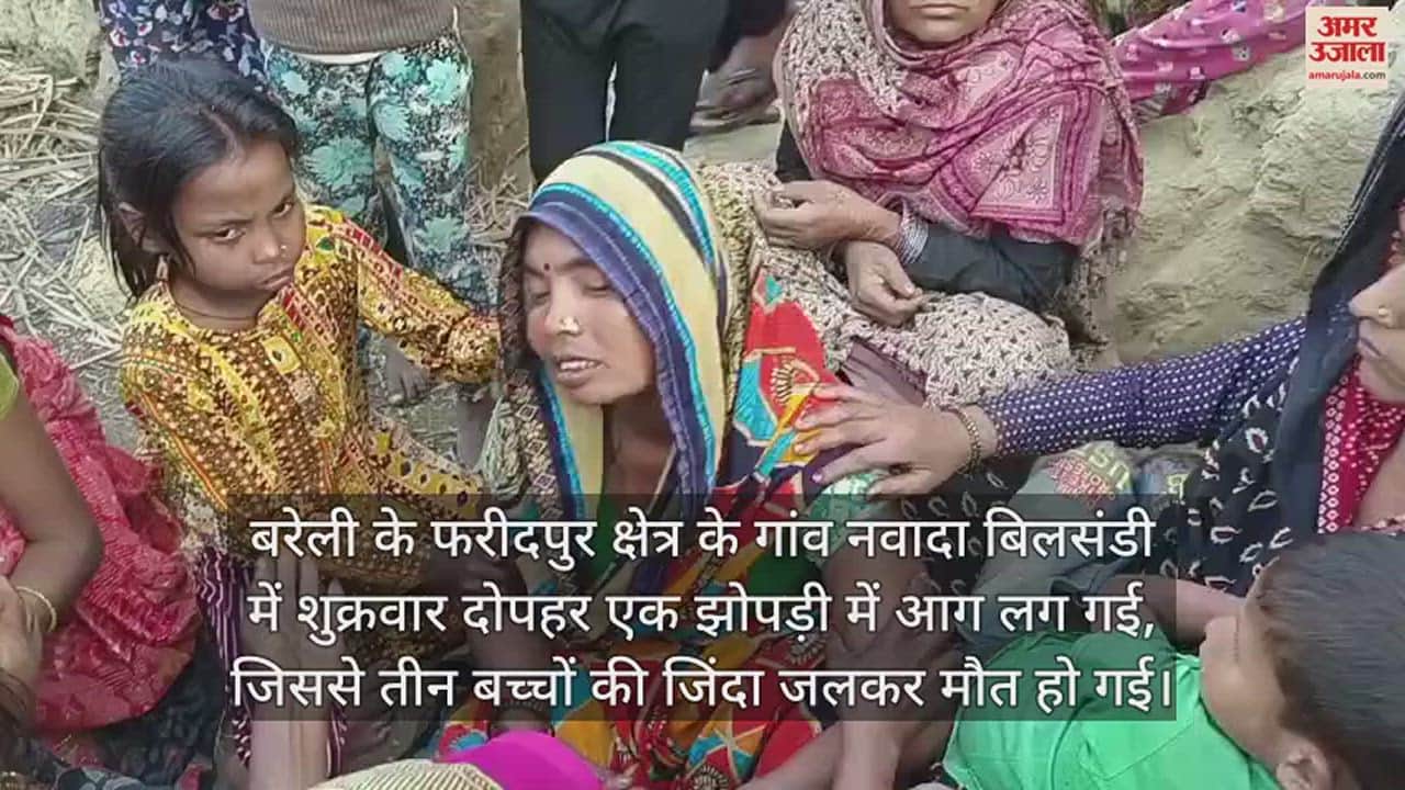 VIDEO : झोपड़ी में आग लगने से तीन मासूमों की जिंदा जलकर मौत, एक अन्य बच्ची की हालत गंभीर