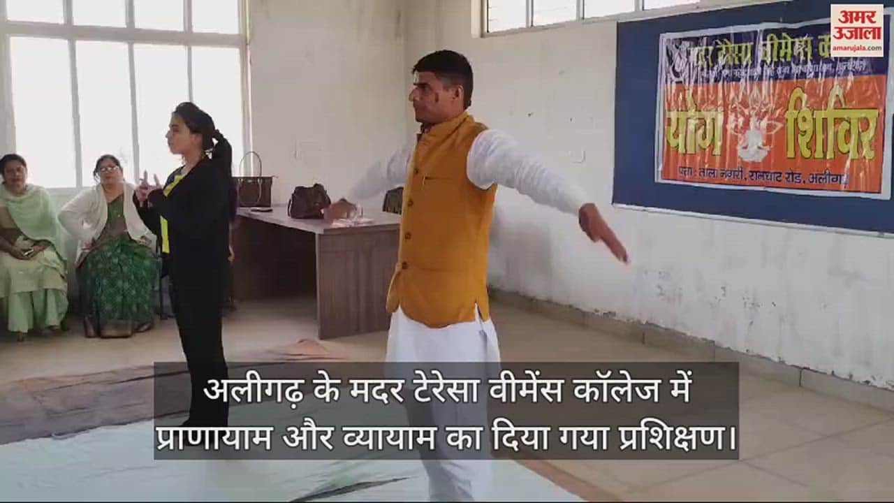 VIDEO : अलीगढ़ के मदर टेरेसा वीमेंस कॉलेज में प्राणायाम और व्यायाम का दिया गया प्रशिक्षण