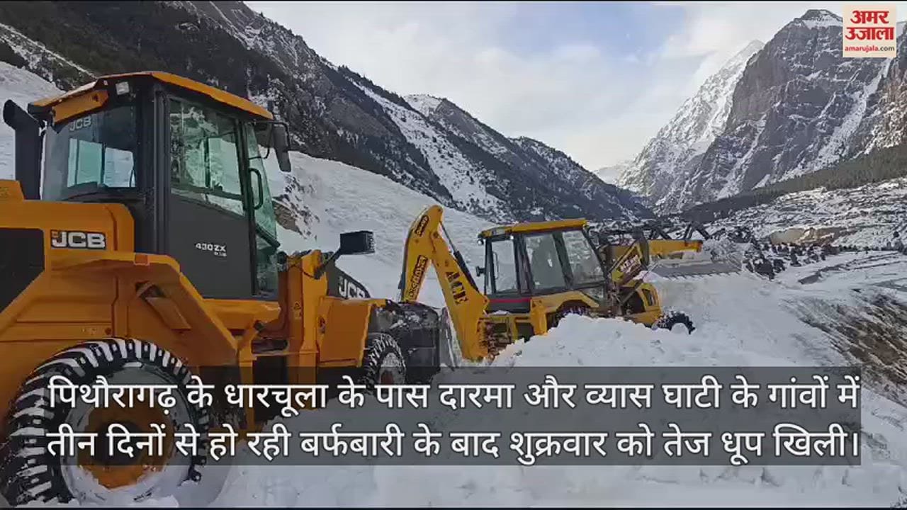 VIDEO : पिथौरागढ़ में बर्फबारी से यातायात ठप, सड़कों से बर्फ हटाने में जुटा प्रशासन; देखें वीडियो