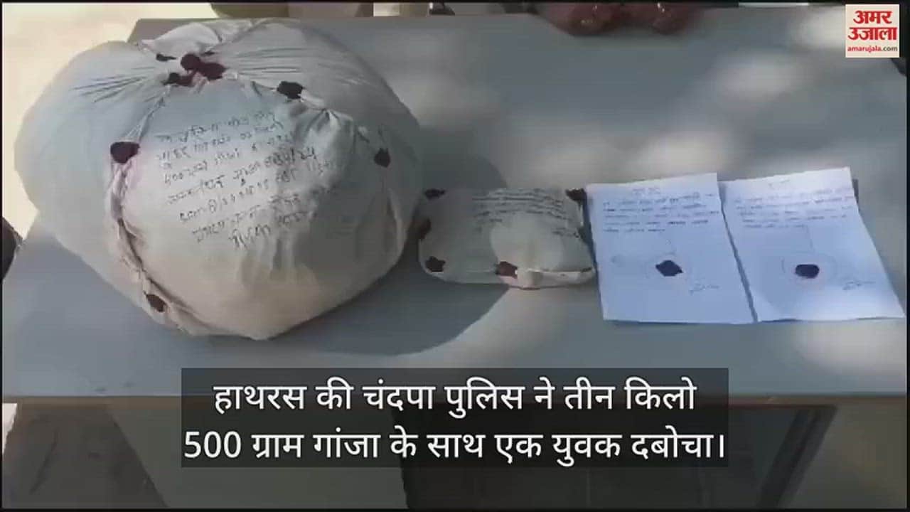 VIDEO : हाथरस की चंदपा पुलिस ने तीन किलो 500 ग्राम गांजा के साथ एक युवक दबोचा