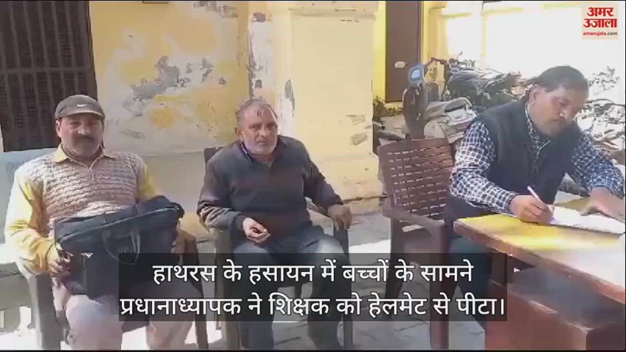 VIDEO : हाथरस के हसायन में बच्चों के सामने प्रधानाध्यापक ने शिक्षक को हेलमेट से पीटा