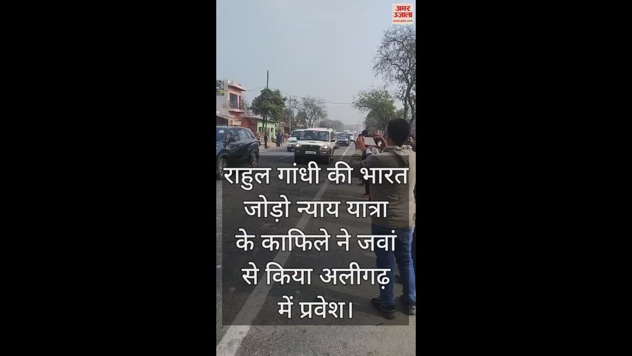 VIDEO : राहुल गांधी की भारत जोड़ो न्याय यात्रा के काफिले ने जवां से किया अलीगढ़ में प्रवेश