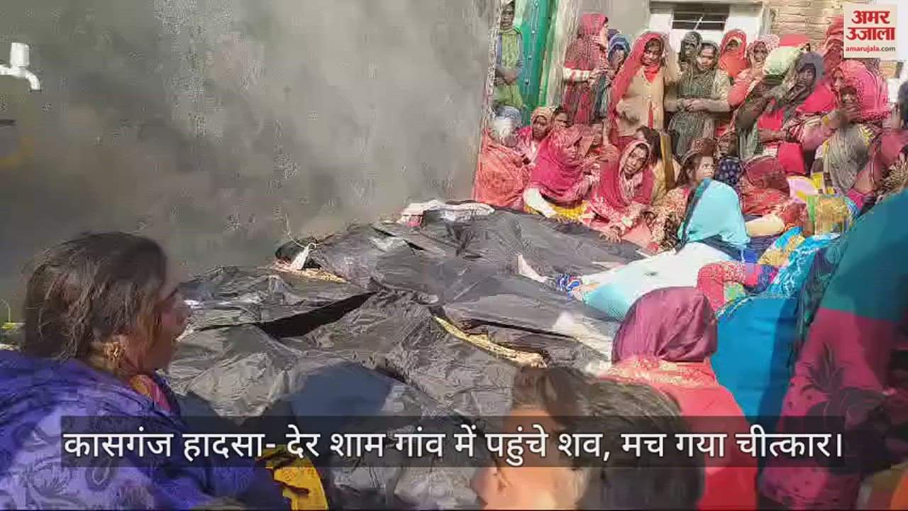 VIDEO : कासगंज हादसे के बाद शवों के आते ही चीखों और चीत्कार से गूंजा गांव, मंजर देख हर किसी के निकले आंसू