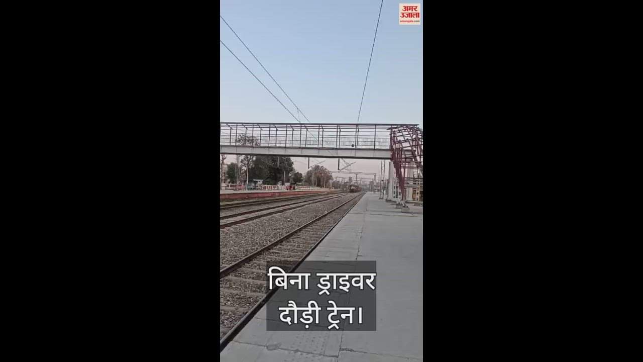 VIDEO : Goods Train Ran On Tracks Without Driver In Punjab