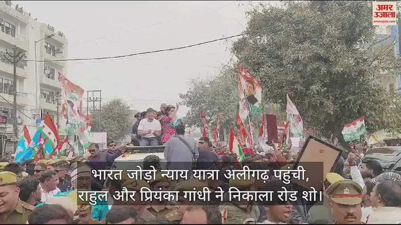 VIDEO : भारत जोड़ो न्याय यात्रा अलीगढ़ पहुंची, राहुल और प्रियंका गांधी ने निकाला रोड शो