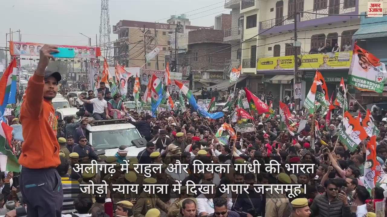 VIDEO : अलीगढ़ में राहुल और प्रियंका गांधी की भारत जोड़ो न्याय यात्रा में दिखा अपार जनसमूह
