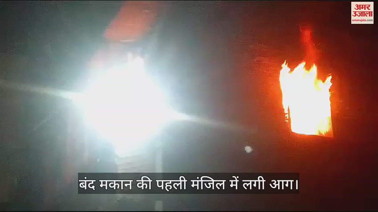 VIDEO : फर्रुखाबाद में बंद मकान में अचानक लगी आग, गृहस्थी जलकर राख...परिजनों के आने पर होगी नुकसान की जानकारी