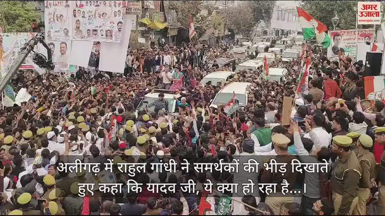 VIDEO : अलीगढ़ में राहुल गांधी ने समर्थकों की भीड़ दिखाते हुए कहा कि यादव जी, ये क्या हो रहा है...