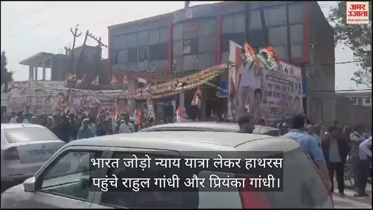 VIDEO : भारत जोड़ो न्याय यात्रा लेकर हाथरस पहुंचे राहुल गांधी और प्रियंका गांधी