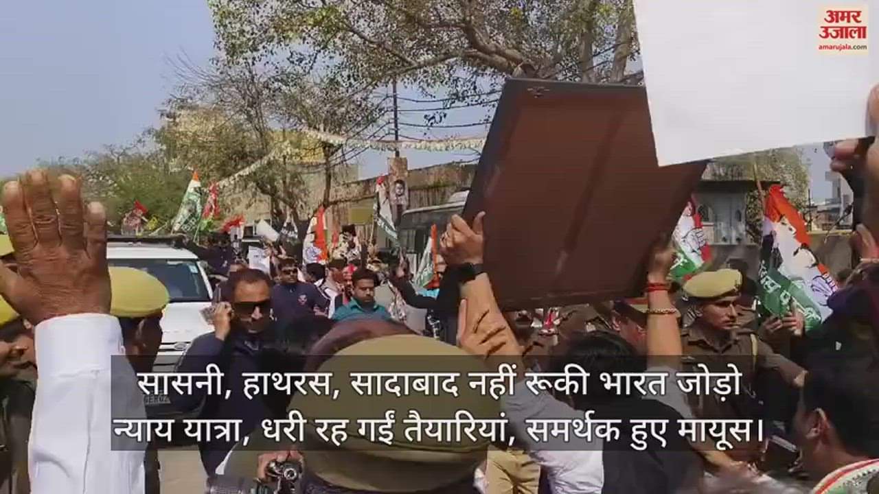 VIDEO : सासनी, हाथरस, सादाबाद नहीं रूकी भारत जोड़ो न्याय यात्रा, धरी रह गईं तैयारियां, समर्थक हुए मायूस