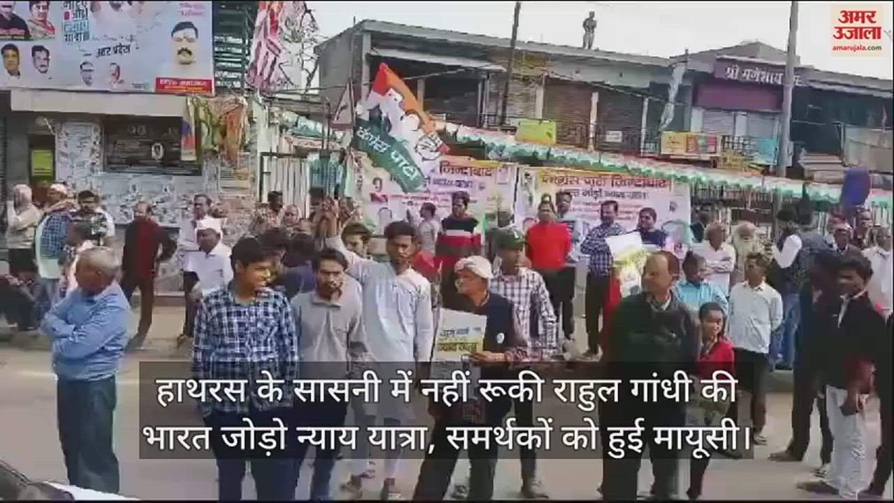VIDEO : हाथरस के सासनी में नहीं रूकी राहुल गांधी की भारत जोड़ो न्याय यात्रा, समर्थकों को हुई मायूसी