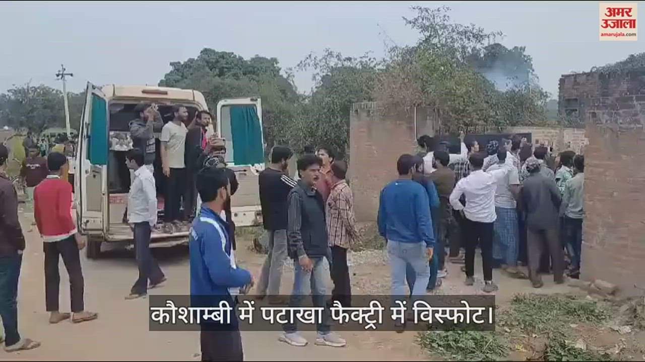 VIDEO : कौशाम्बी में बड़ा हादसा : पटाखा फैक्ट्री में विस्फोट, कई लोगों की मौत से मचा हड़कंप