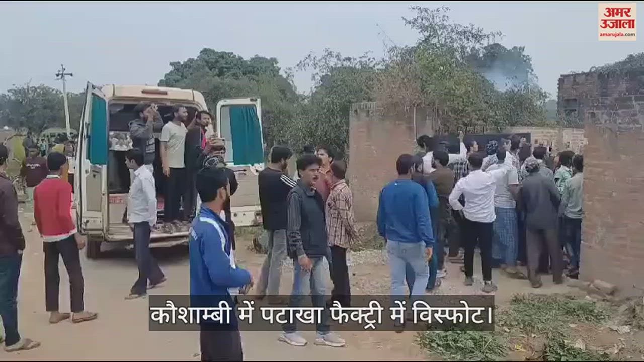 VIDEO : कौशाम्बी में बड़ा हादसा : पटाखा फैक्ट्री में विस्फोट, कई लोगों की मौत से मचा हड़कंप
