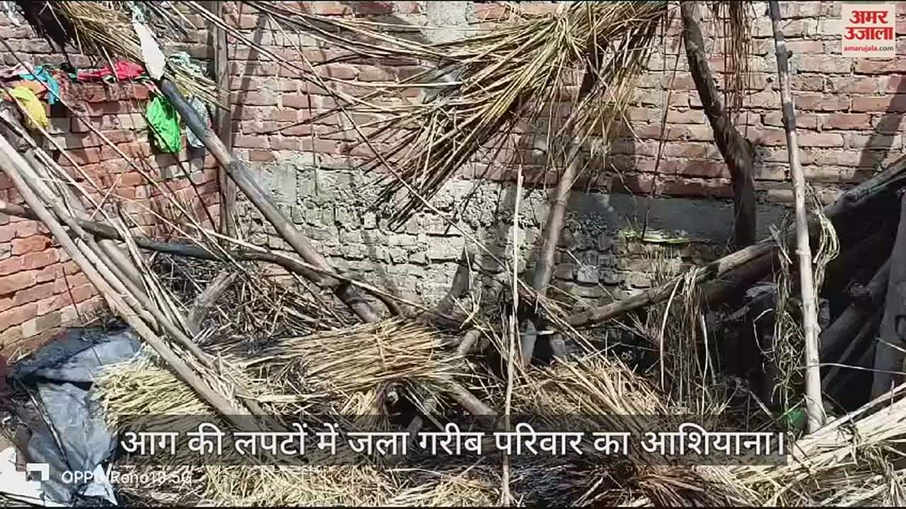 VIDEO : औरैया में मोमबत्ती से गरीब की झोपड़ी में लगी आग, सारी गृहस्थी जलकर राख...नहीं पहुंचा कोई जिम्मेदार