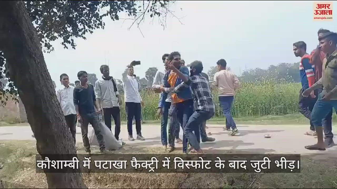 VIDEO : kaushambi  : पटाखा फैक्ट्री में जबर्दस्त धमाका, कई लोगों की मौत से सहमा इलाका