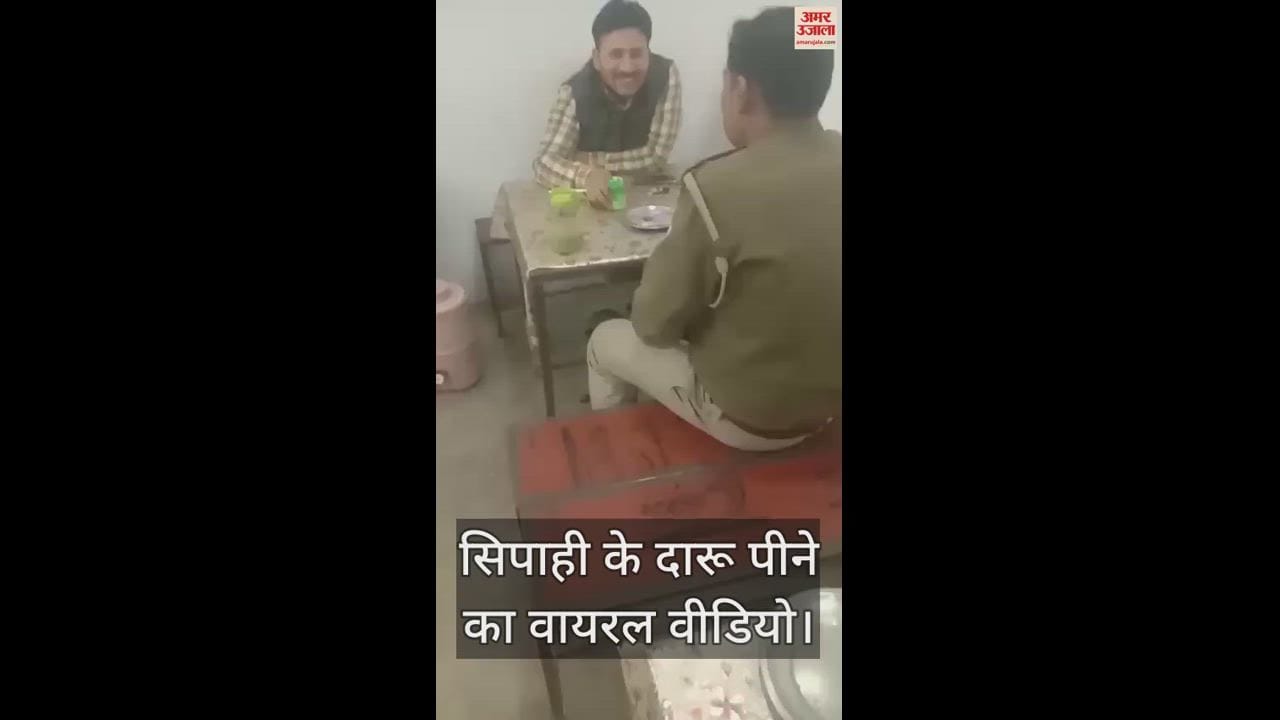 VIDEO : Kaushambi : पुलिसकर्मी के दारू पार्टी का वीडियो वायरल, महकमा शर्मशार