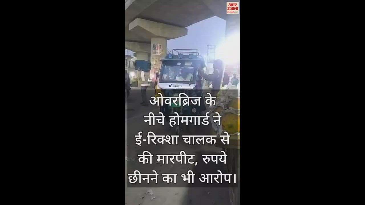 VIDEO : होमगार्ड ने ई-रिक्शा चालक से की मारपीट, तमाशा देखते रहे लोग