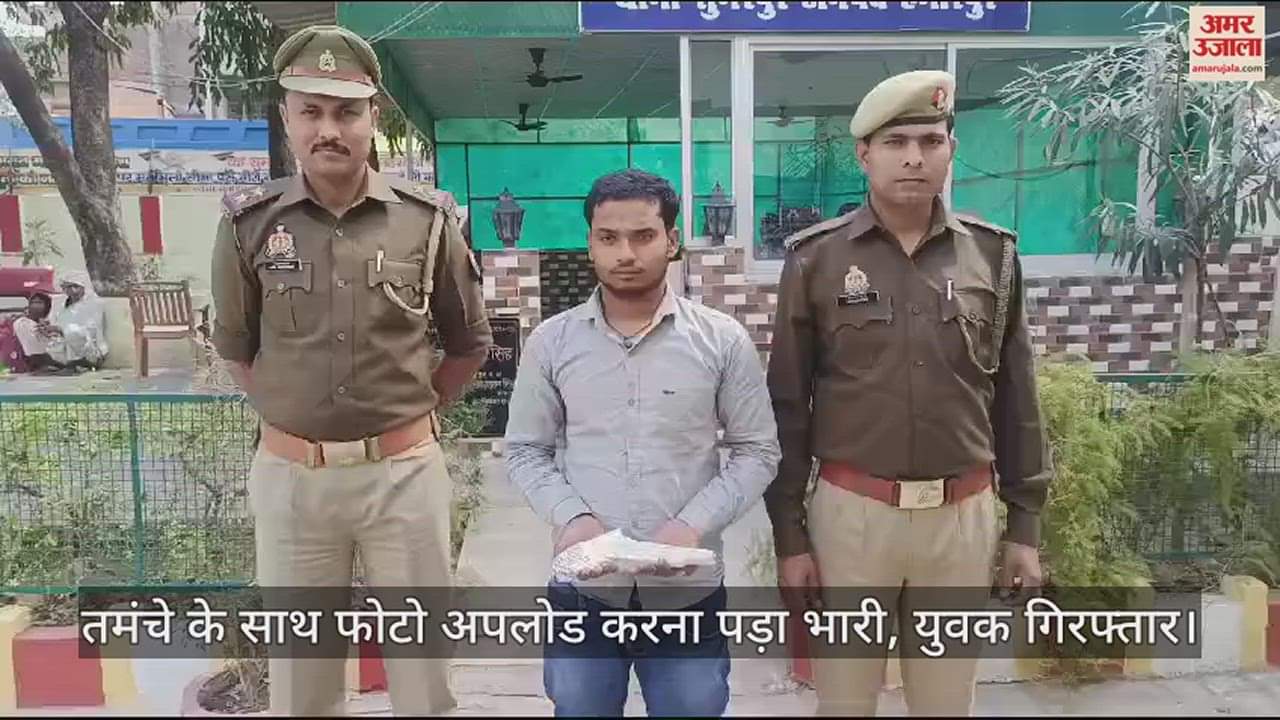 VIDEO : तमंचे संग फोटो अपलोड करने वाला युवक गिरफ्तार, जेल भेजा गया