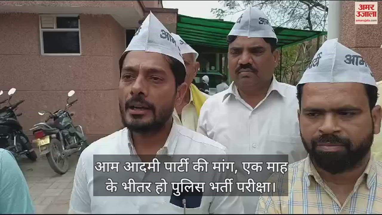 VIDEO : आम आदमी पार्टी ने डीएम को दिया ज्ञापन, कहा- एक माह के भीतर कराई जाए पुलिस भर्ती परीक्षा
