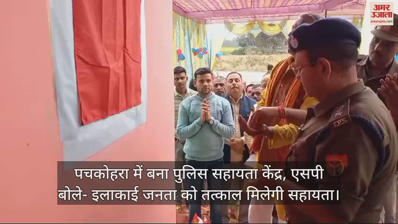 VIDEO : पचकोहरा में बना पुलिस सहायता केंद्र, एसपी ने किया लोकार्पण