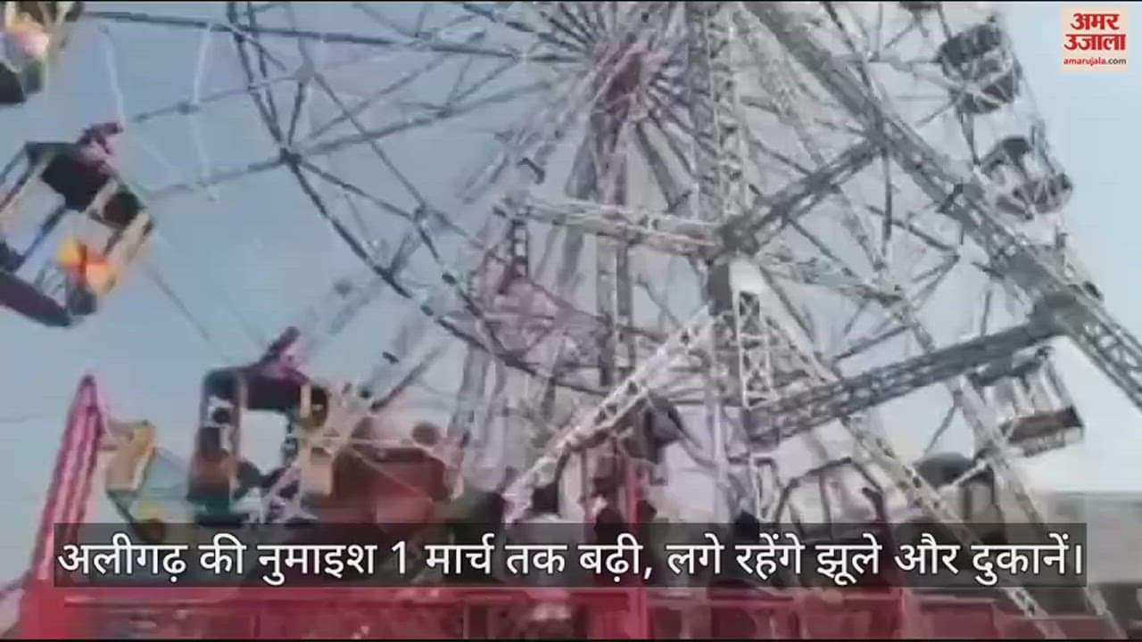 VIDEO : अलीगढ़ की नुमाइश 1 मार्च तक बढ़ी, लगे रहेंगे झूले और दुकानें