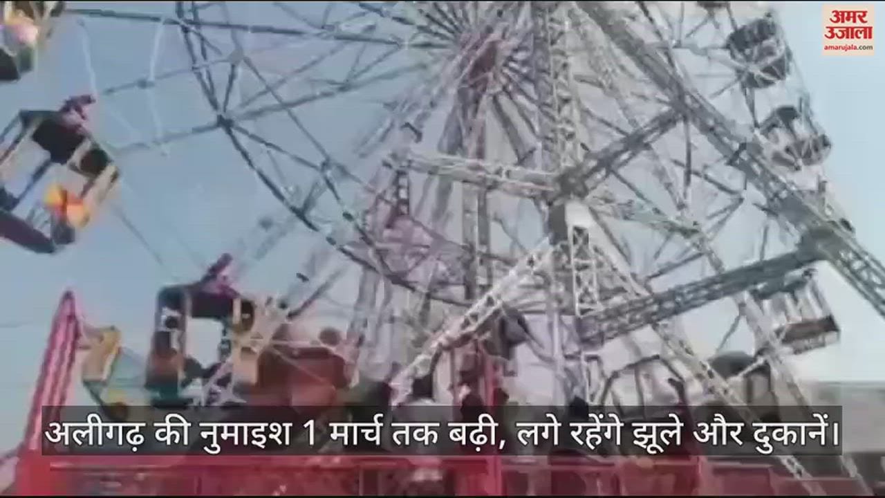 VIDEO : अलीगढ़ की नुमाइश 1 मार्च तक बढ़ी, लगे रहेंगे झूले और दुकानें