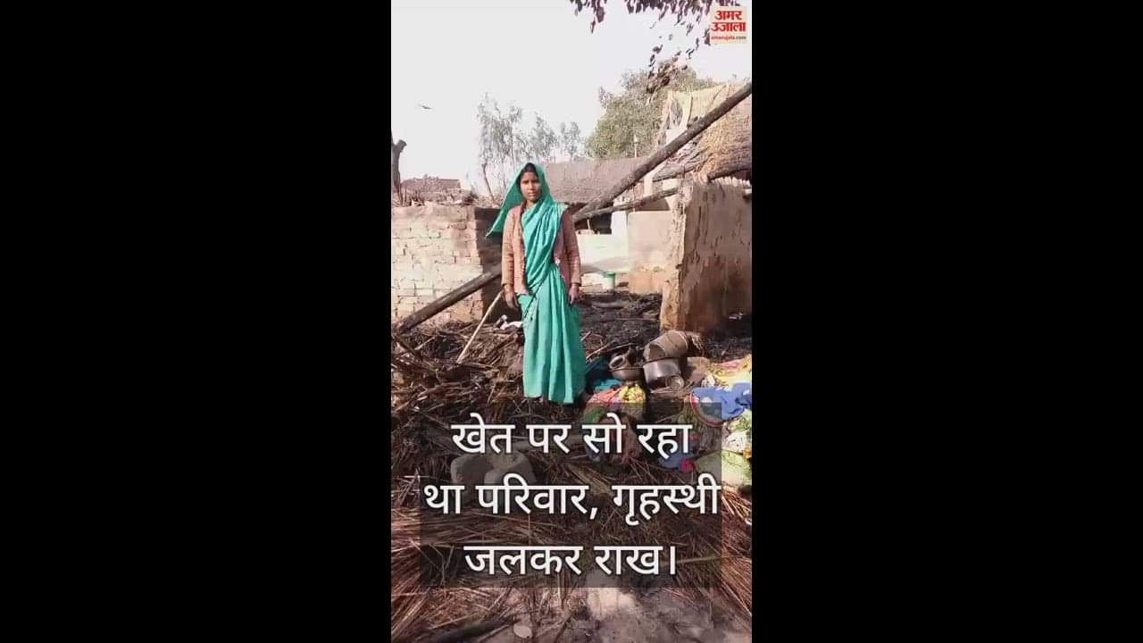 VIDEO : फर्रुखाबाद अग्निकांड...घर में अचानक लगी आग, गृहस्थी का सामान जलकर राख, लोगों ने कड़ी मशक्कत से पाया काबू