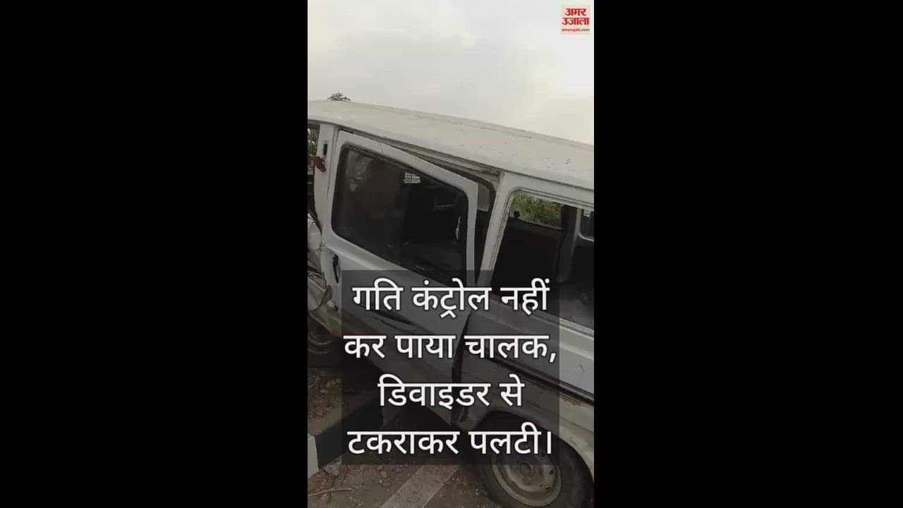 VIDEO : कानपुर वैन हादसा, तेज रफ्तार होने से अनियंत्रित होकर डिवाइडर से टकराई, आधा दर्जन शिक्षिकाएं घायल