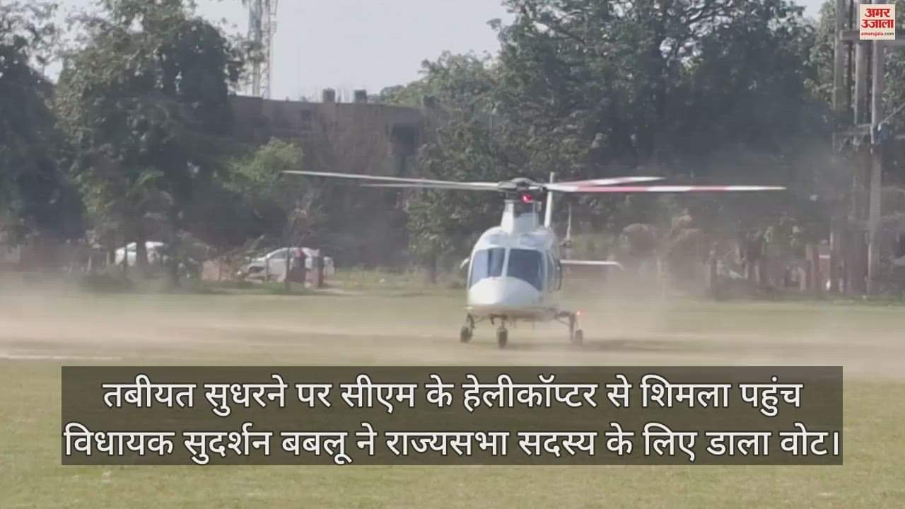 VIDEO : MLA Sudarshan Bablu reached Shimla in CM's helicopter to vote after his health improved